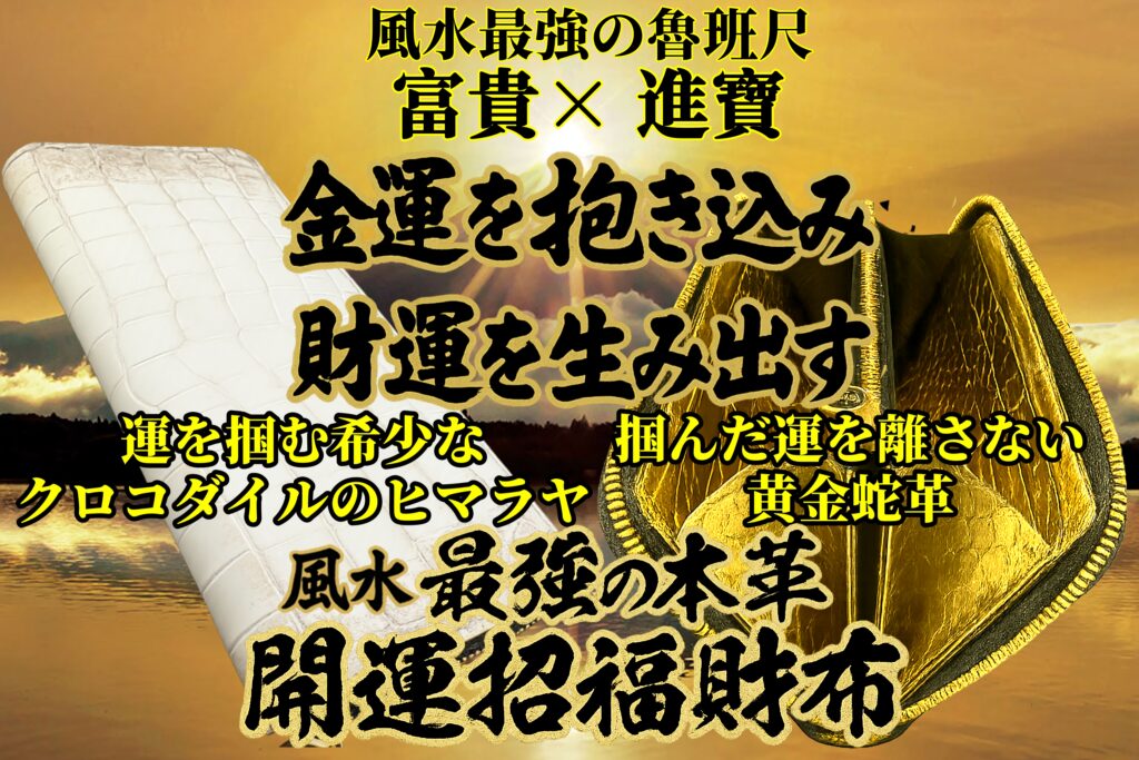 財運神の開運具『いろは財布』|168に込められた究極風水と金運アップの最強開運財布